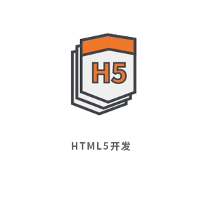 HTML5开发