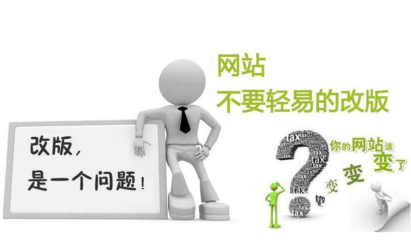企业网站改版注意事项，为什么需要进行企业网站改版