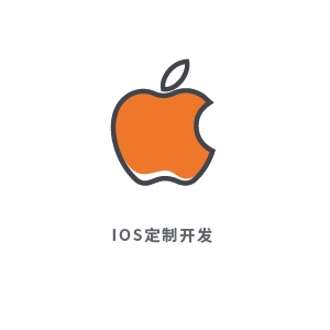 IOS定制开发