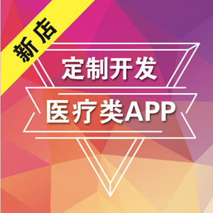 移动医疗类APP开发|移动医疗|APP开发|IOS开发