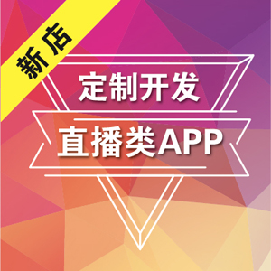 直播APP|美颜直播APP|APP定制|礼物直播|APP开发