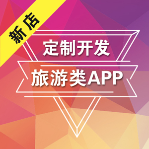 旅游类APP精品案例|旅游APP|APP开发|APP定制