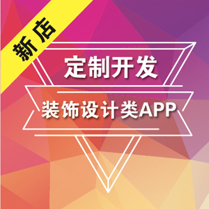 家装APP开发丨装修APP丨APP设计丨APP开发丨智能家居