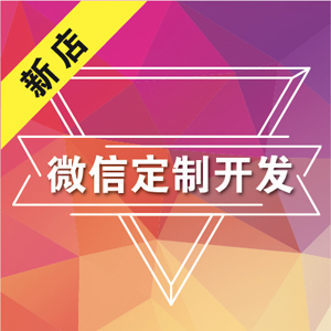 微信开发| 商城开发| 微商城| 微信支付功能齐全|界面设计