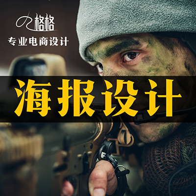 海报设计淘宝主图banner钻展兼职拍摄套版首页美工包月外包