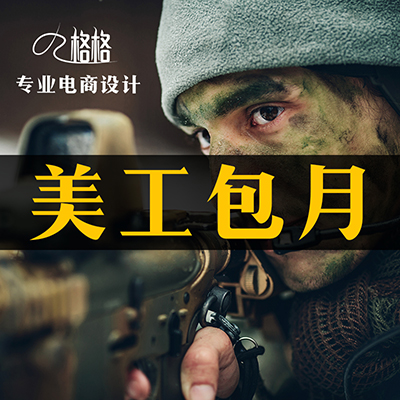 美工包月外包整店装修 banner淘宝爆款详情页首页设计