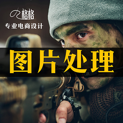 修图抠图去水印美工照片图片处理p图PS淘宝设计外包兼职拍摄影
