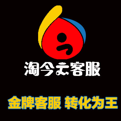 淘今云 淘宝 天猫 京东 售前售后专业客服外包