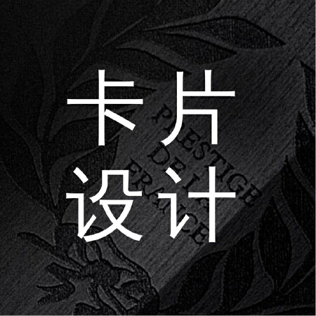卡片设计制作
