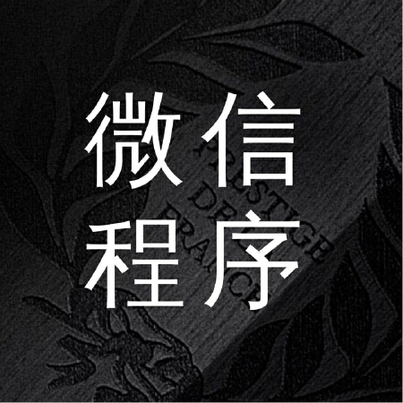 微信小程序制作
