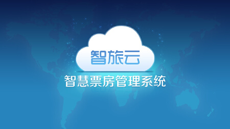 智慧景区票务系统-智慧票房管理系统