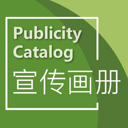 企业画册设计 产品宣传册 招商画册 产品样本 产品型录 图册目录 宣传画册 企业样本设计 企业型录