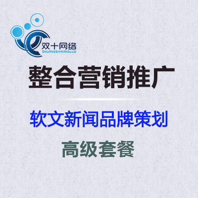营销推广 整合营销 网络推广 新闻推广 微信推广 微博推广 活动推广 事件炒作