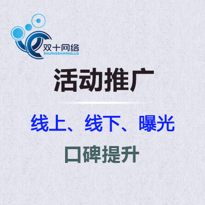 营销推广 整合营销 网络推广 新闻推广 微信推广 微博推广 活动推广 事件炒作