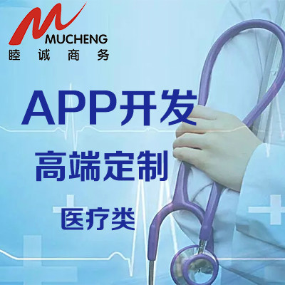 app开发医疗APP/APP设计APP制作商城app定制