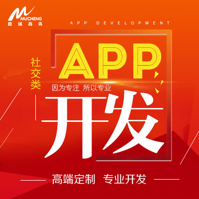 社交类app开发/聊天交友APP开发/iOS 安卓app开发