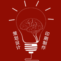 策划设计 印刷制作
