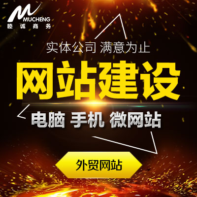 外贸网站建设、网站设计、网站制作、网站开发、做网站、