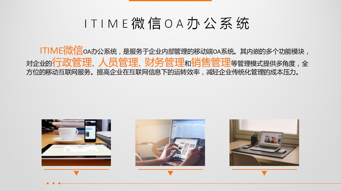 ITIME微信OA办公系统