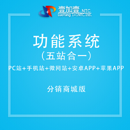 功能模块系统-分销商城版