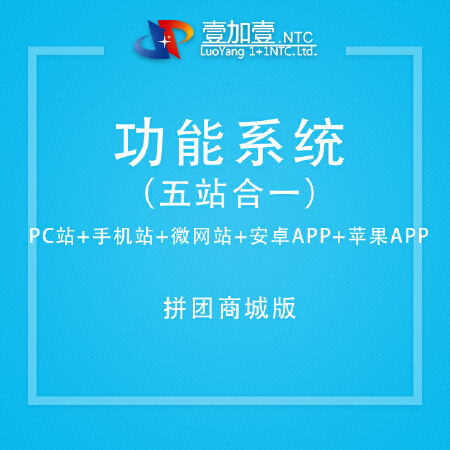 功能模块系统-拼团商城版