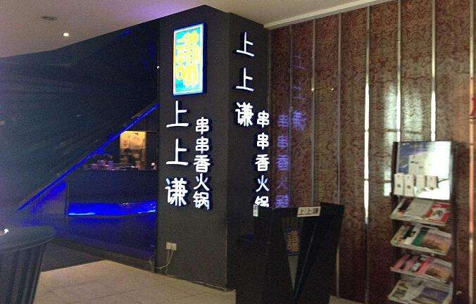 薛之谦的上上谦火锅店这么火，上上谦火锅店VI设计功不可没