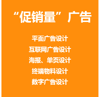衡量广告设计的唯一标准是：促成购买，提高销量！好广告，促销量！