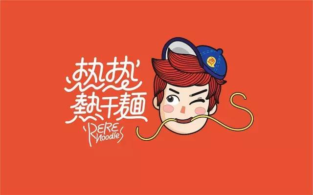 热干面店VI设计后气质真的差好多啊,一个天上地下