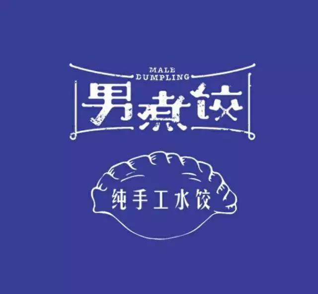 还可以这样操作?饺子馆VI设计以后真的很!洋!气!