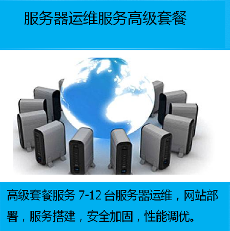 服务器运维服务高级套餐