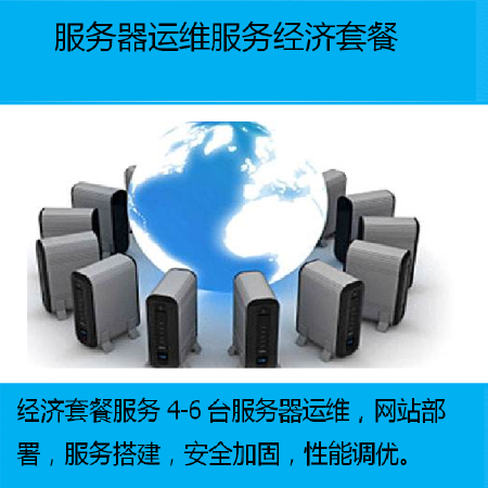 服务器运维服务经济套餐