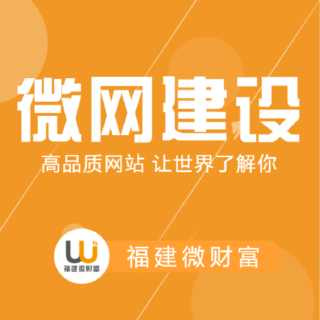 微网站建设（公众平台二次开发）