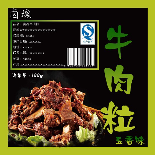 牛肉粒标签设计