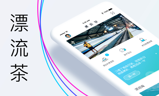 漂流茶APP