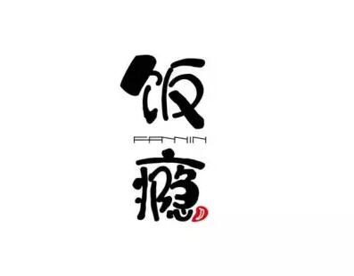你的餐厅logo设计成这样，收入肯定比别人多好几倍！