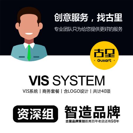 【古里品牌策划－VIS系统】资深组丨商务套餐丨含LOGO设计丨基础部分丨应用部分丨共计40项丨