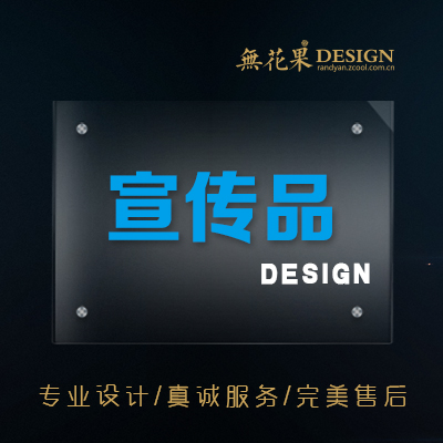 宣传品设计