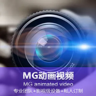 MG动画视频