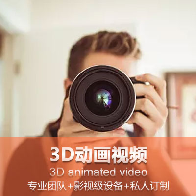 3d动画制作