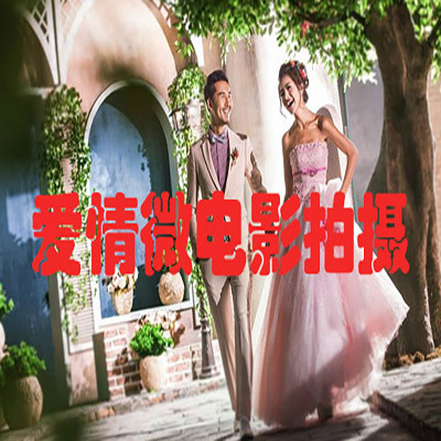 爱情微电影