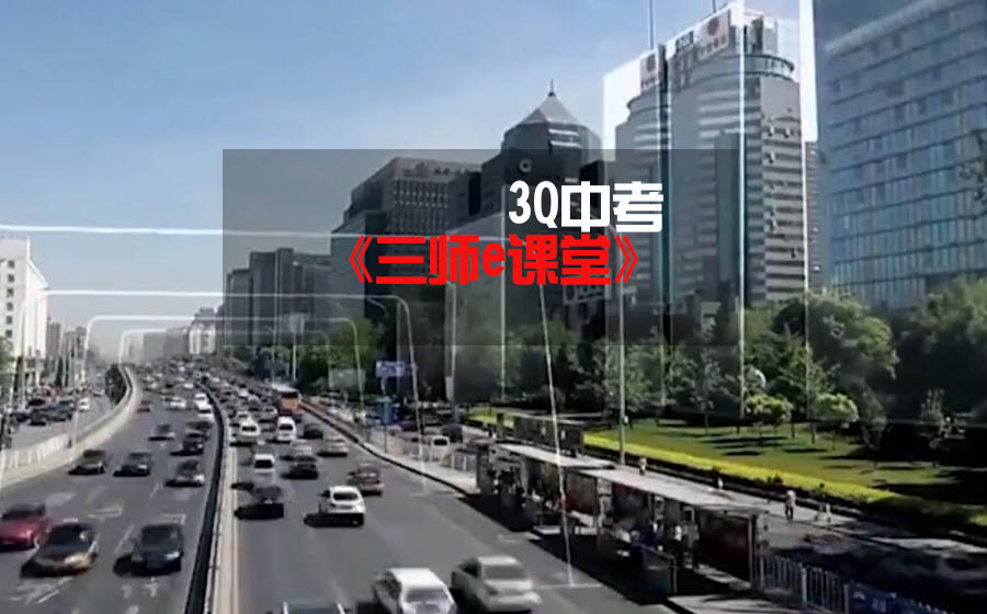 3Q中考《三师e课堂》