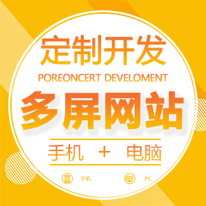 PC、手机站企业网站建设企业官网企业建站PC手机网站建设