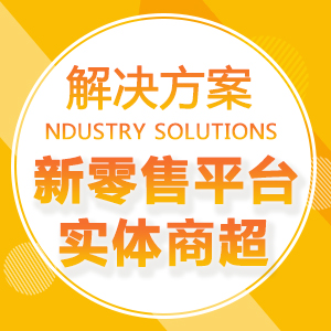 夢高速新零售电商平台，助力企业技术升级快速搭建智能零售
