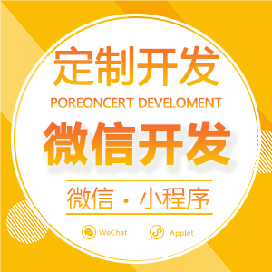 微信开发/微信公众平台开发/公众号开发/定制开发