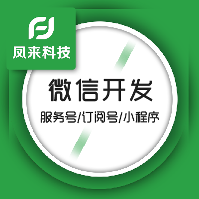 微信开发/公众号/公众平台/微商城