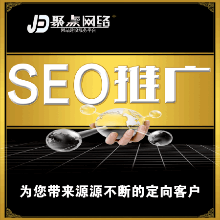 SEO-搜索引擎优化-网站推广优化