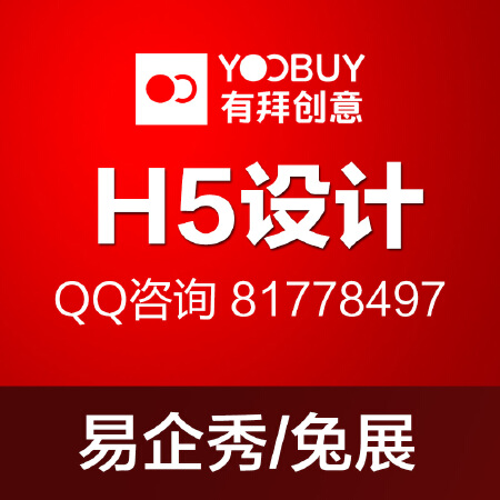 H5设计 易企秀兔展H5设计 品牌推广活动推广H5手机页面设计