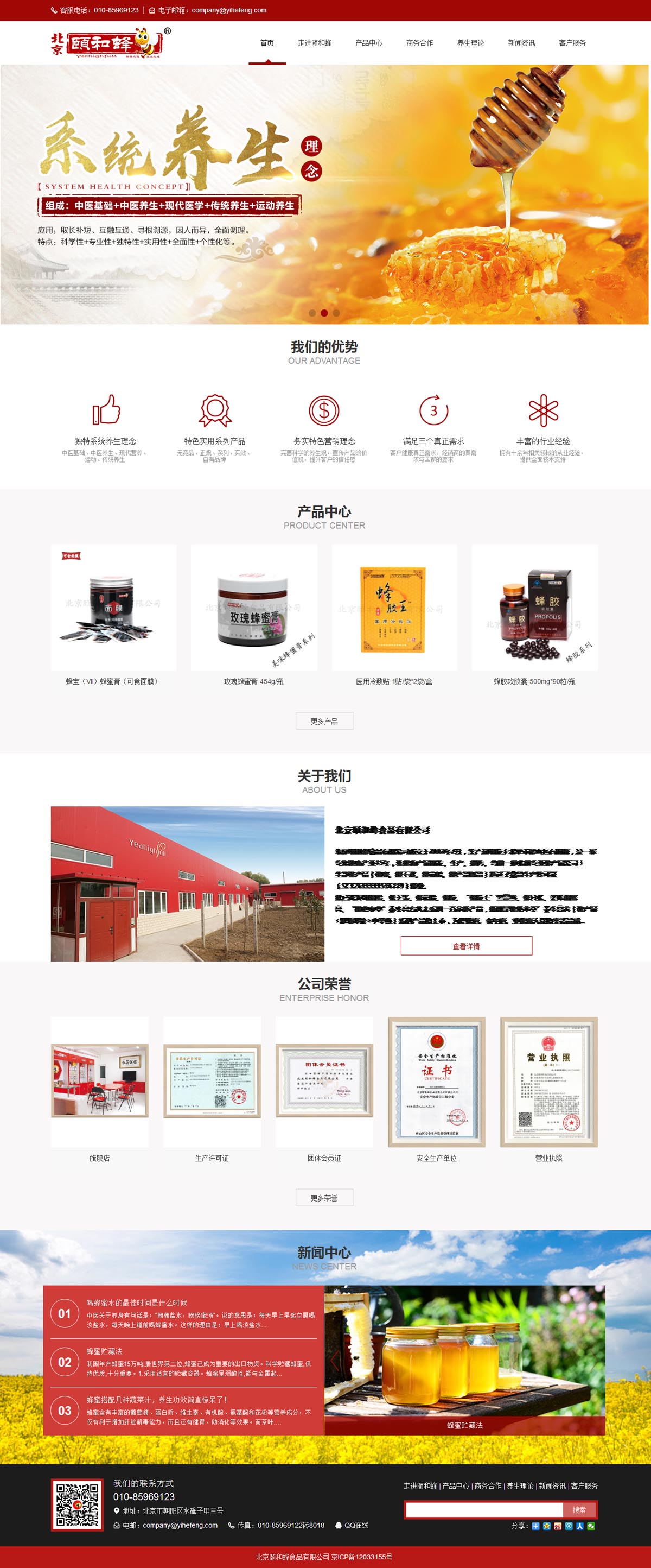 北京颐和蜂食品