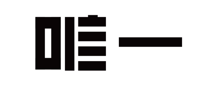 高手过招，创意字体设计的最强杀招接住了