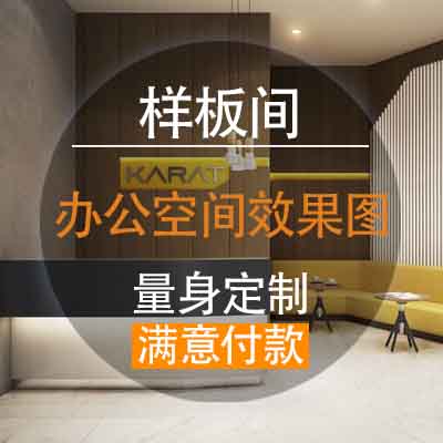 【写实效果图制作】办公室会议室效果图设计3D效果图装修效果图